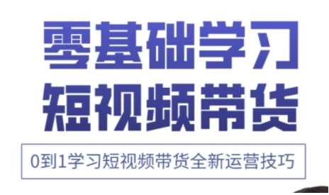 快手运营+高阶剪辑实战课，0到1学习短视频带货全新运营技巧-极速网创