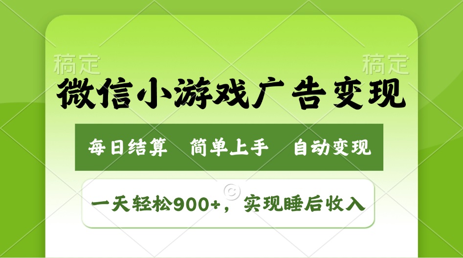 （14447期）小游戏广告变现玩法，一天轻松日入900+，实现睡后收入-极速网创