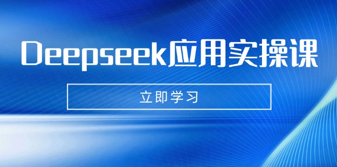 （14545期）Deepseek应用实操课：AI制作数字妈妈、写真、短视频，辅导作业，PPT制作等-极速网创