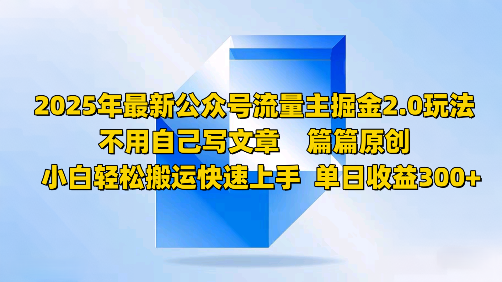 2025年最新公众号流量主掘金2.0玩法，不用自己写文章篇篇原创，小白轻松搬运快速上手-极速网创