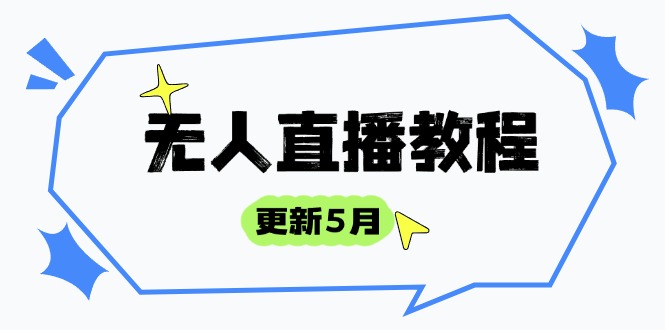 （14663期）无人直播教程-更新5月，防风技术到话术，选品玩法全解析，打造直播高手-极速网创