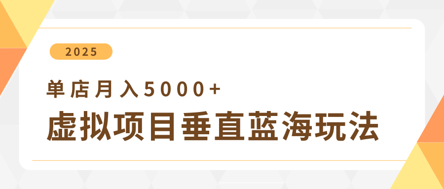 4月虚拟项目垂直玩法，冷门爆品+垂直蓝海，单店月入5000+-极速网创