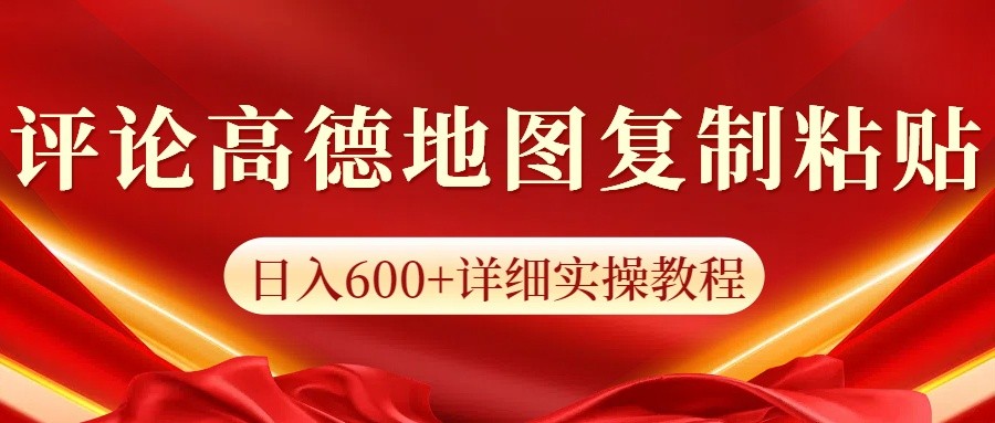 高德地图评论掘金，简单搬运日入600+，可批量矩阵操作-极速网创