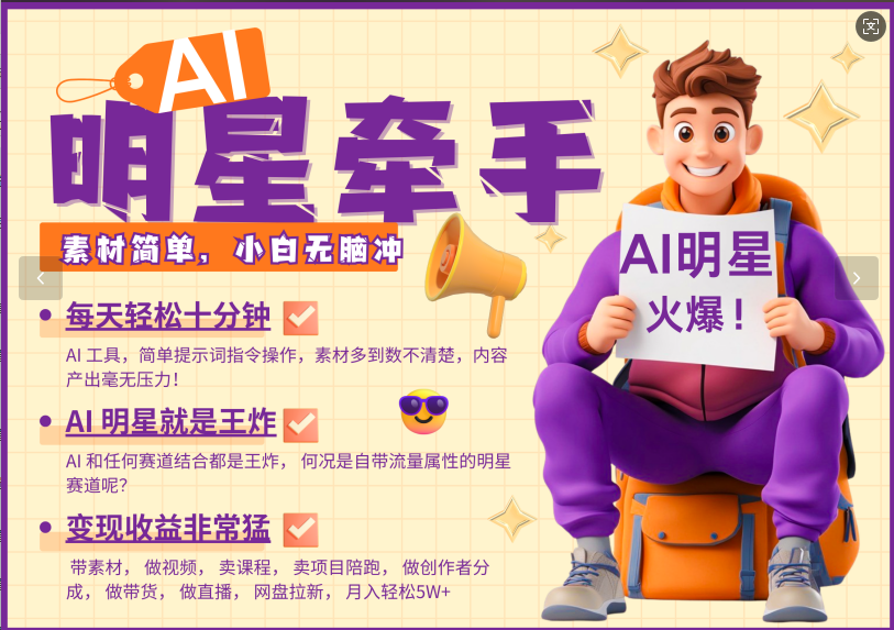 AI+明星，又一爆款密码，明星本来就够火爆，再加上AI ，就是王炸，牵小手，这个绝…-极速网创