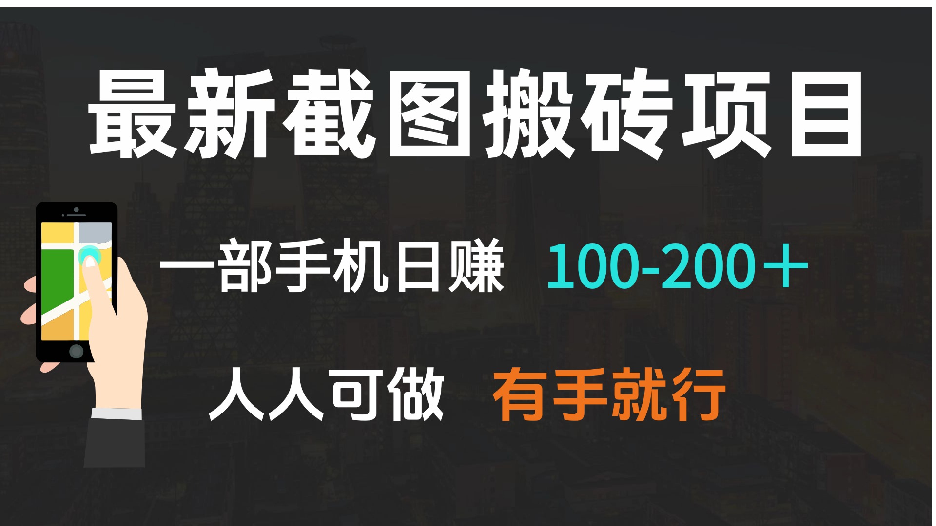 （13920期）最新截图搬砖项目，一部手机日赚100-200＋ 人人可做，有手就行-极速网创