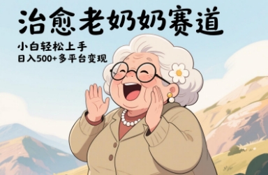 视频号治愈老奶奶赛道，小白轻松上手，日入多张，多平台变现-极速网创