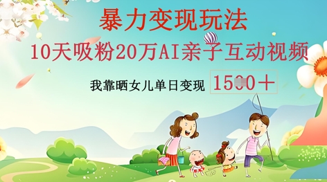 AI亲子互动视频制作：零基础轻松变现，无需复杂技术，小白也能轻松上手-极速网创
