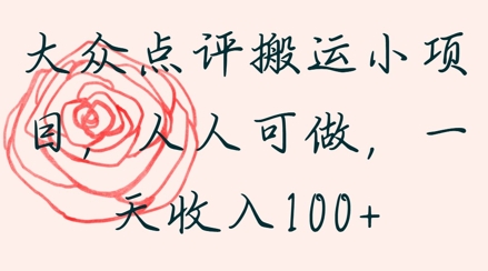 大众点评搬运小项目，人人可做，一天收入1张-极速网创