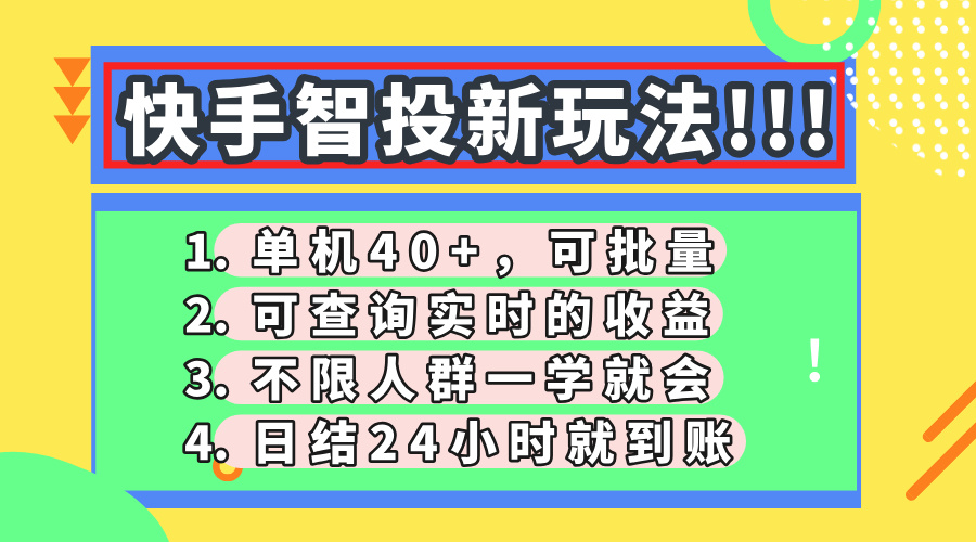 （14372期）快手智投新玩法，单机日入40+，可批量，可查询实时收益，收益日结24小…-极速网创