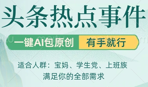 头条社会热点，一键AI撸包原创，日入几张，机不可失-极速网创