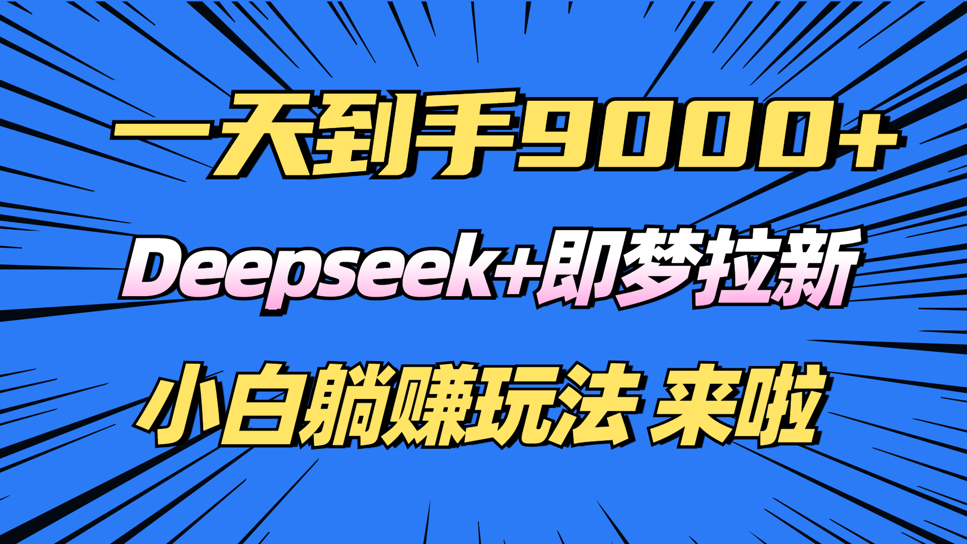 （14371期）日入9000+！Deepseek+即梦拉新，新手躺赚攻略来啦！-极速网创