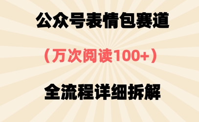 公众号表情包赛道，万次阅读100+，全流程拆解一下-极速网创