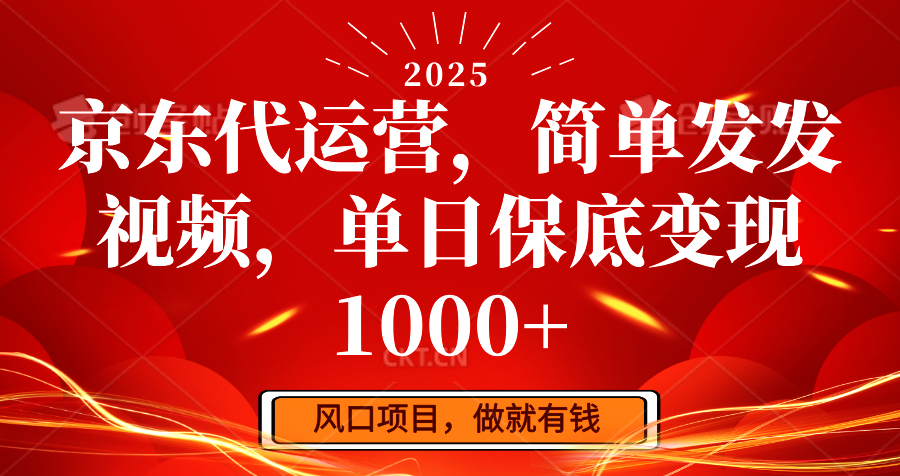 京东代运营，简单发发视频，单日保底变现1000+-极速网创