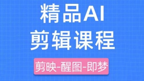 剪映+即梦AI短视频实战课，快速成为内容创作高手-极速网创
