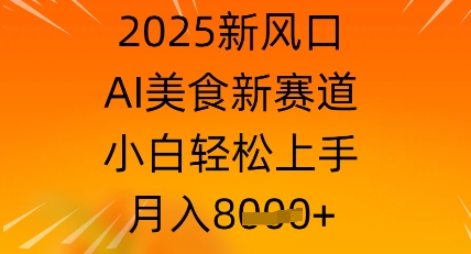 2025新风口，AI美食新赛道，小白轻松上手，月入8k-极速网创