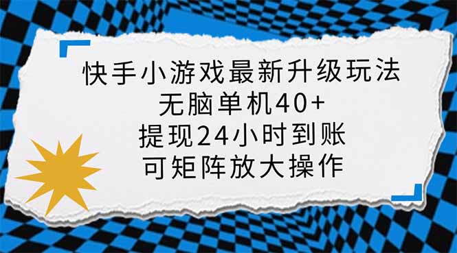 （14166期）快手小游戏最新版升级玩法，新风口，无脑单机日入40+，可批量放大，小…-极速网创