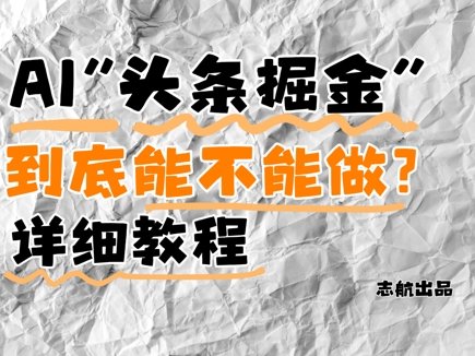 AI头条掘金是什么？还能不能做？详细讲解-极速网创