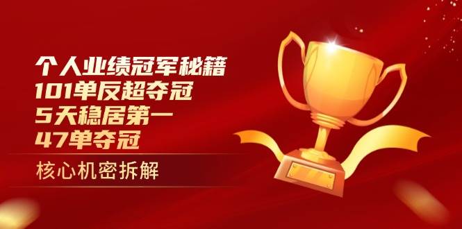 个人业绩冠军秘籍：101单反超夺冠，5天稳居第一，47单夺冠-极速网创