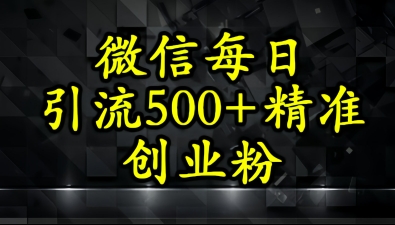 怎么打创业粉？微信小绿书日引流500+精准创业粉实战手册-极速网创