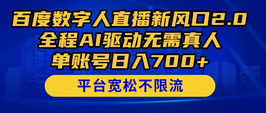 （14703期）百度数字人直播新风口2.0来了！全程AI驱动无需真人，单账号日入700+，…-极速网创