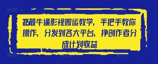 2025最牛逼影视搬运教学，手把手教你操作，分发到各大平台，挣创作者分成计划收益-极速网创