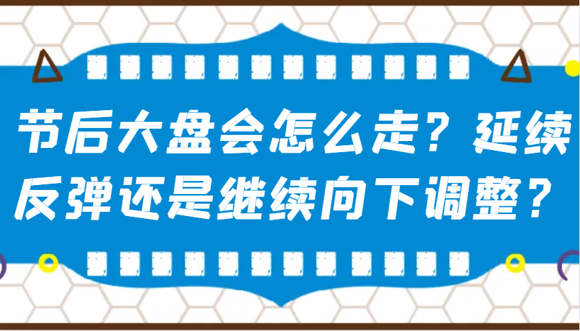 某公众号付费文章：节后大盘会怎么走？延续反弹还是继续向下调整？-极速网创