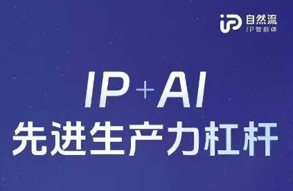 25年自然流AI智能体线下课程，IP+AI先进生产力杠杆(官方笔记+全套课件+完整录音)-极速网创