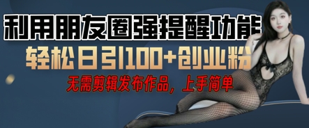 利用微信朋友圈小红点功能引流，精准创业粉丝-极速网创