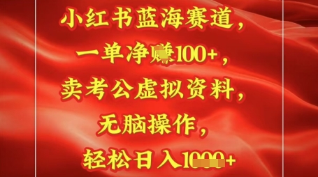 小红书蓝海赛道，一单挣1张+，卖考公资料，日入多张-极速网创