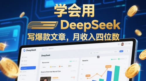 学会用deepseek写爆款文章，月收入四位数-极速网创
