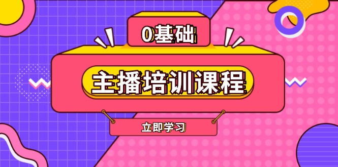 （13956期）主播培训课程：AI起号、直播思维、主播培训、直播话术、付费投流、剪辑等-极速网创