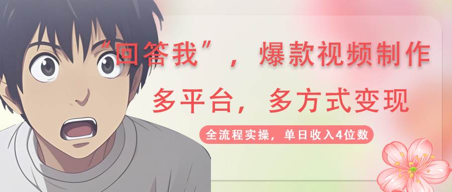 回答我爆款视频，自带流量，AI拉新分成计划等多方式多平台变现，单日收入4位数-极速网创