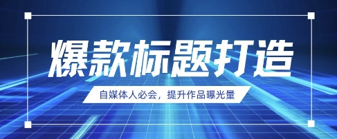自媒体人必会，AI时代来临，用DeepSeek制作爆款标题-极速网创