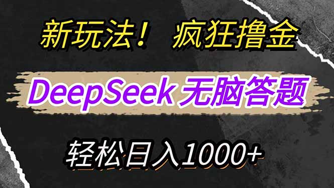 （14428期）新玩法！利用DeepSeek，复制粘贴，无脑简单答题，疯狂撸新平台收益，轻…-极速网创
