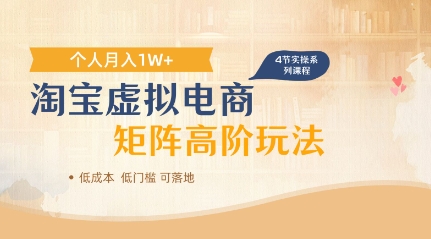 淘宝虚拟电商进阶玩法，多店矩阵倍增收益，单人月入1W+-极速网创