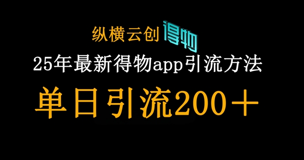 25年最新得物app引流创业粉方法，单日引流200+-极速网创