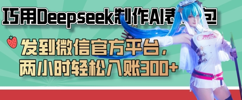 巧用Deepseek制作AI表情包，发到微信官方平台，两小时轻松入账3张+-极速网创