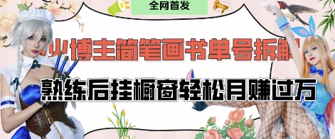 抖音博主“不略”爆火简笔画书单号项目拆解， 每天30分钟，熟练后挂橱窗轻松月入过W-极速网创