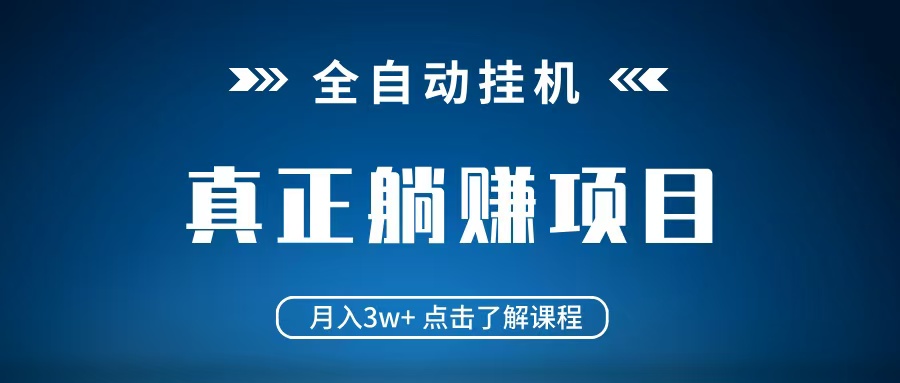 全自动挂机项目 月入3w+ 真正躺平项目 不吃电脑配置 当天见收益-极速网创