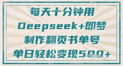 每天十分钟，用Deepseek+即梦，制作翻页书单号，疯狂涨粉，单日轻松变现5张-极速网创