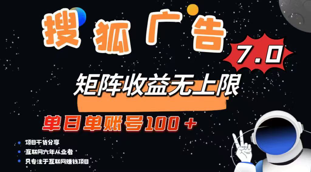 （14433期）最新搜狐广告变现项目，单日单账号100+，可矩阵无限放大-极速网创