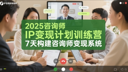 2025咨询师IP变现计划训练营，7天构建咨询师变现系统-极速网创