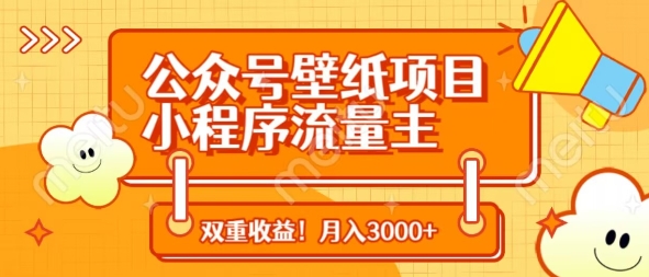 公众号壁纸项目，小程序流量主双收益，月入3000+-极速网创
