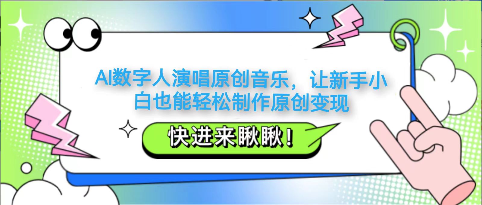 AI数字人演唱原创音乐，让新手小白也能轻松制作原创变现-极速网创