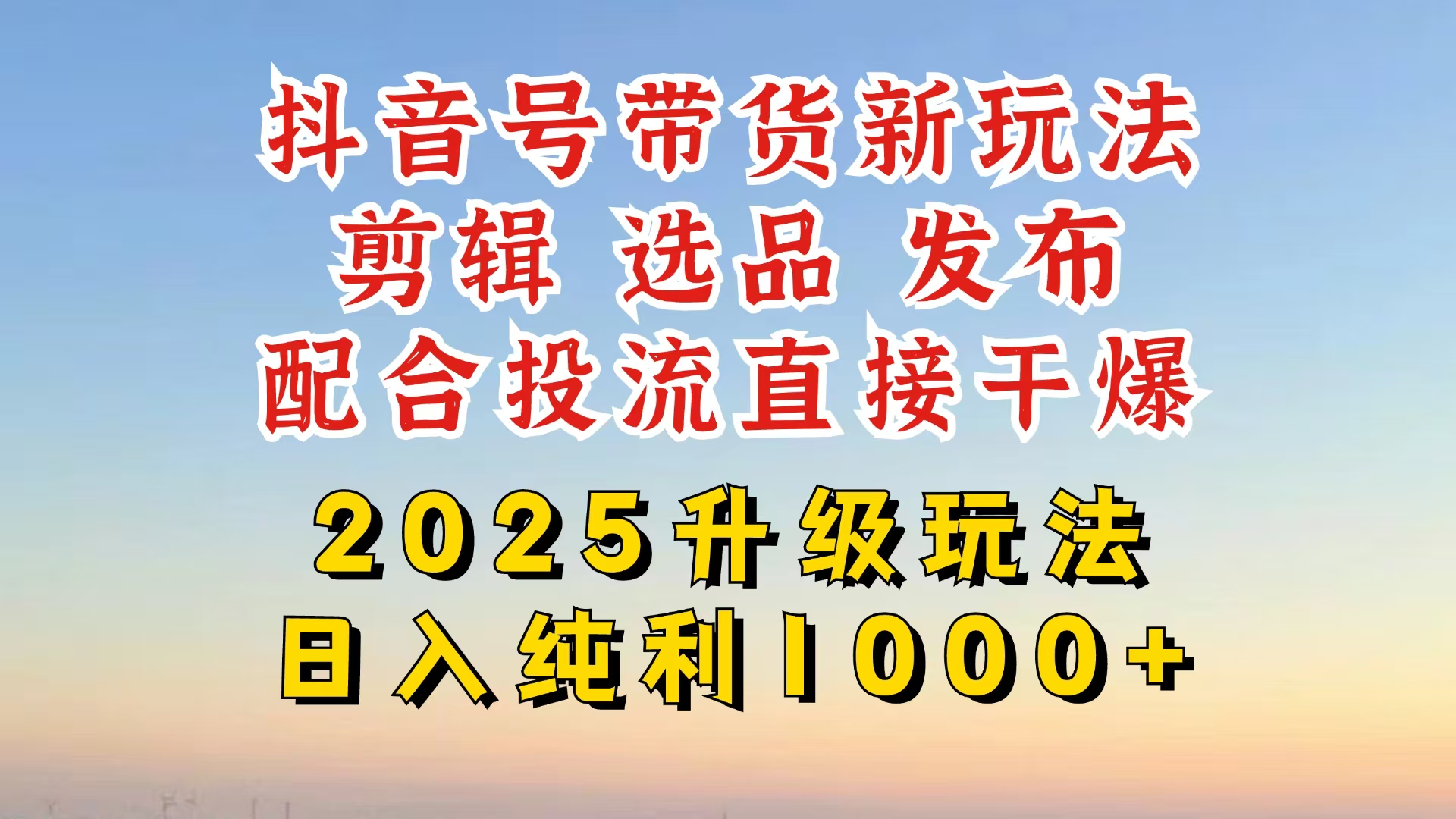 （14580期）抖音带货2025升级新玩法，超详细实操来袭，从起号到剪辑，再到选品，配…-极速网创
