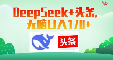 Deepseek+头条，无脑日入170+-极速网创
