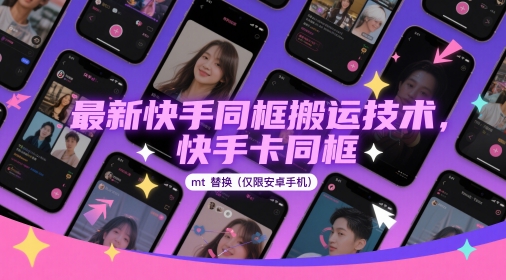 最新快手同框搬运技术，快手卡同框mt替换(仅限安卓手机)-极速网创