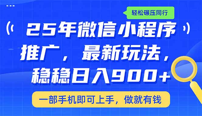 （14411期）25年最新小程序推广教学，稳定日入900+，轻松碾压同行-极速网创