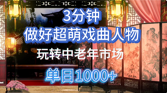 用Ai制作Q版戏剧人物手把手教你吃透中老年经济，5分钟一个成品，多渠道变现-极速网创