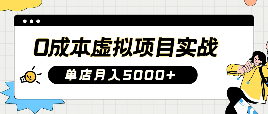 2025淘宝虚拟项目实操指南：0成本开店，新手单店月入5000+【5节系列课程】-极速网创